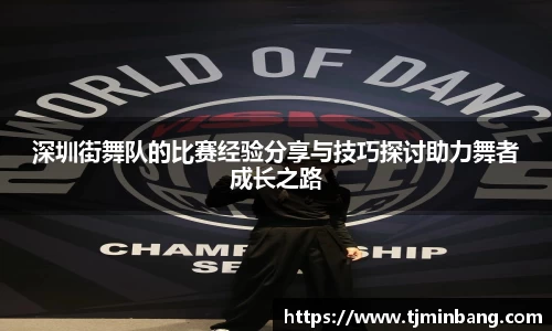 深圳街舞队的比赛经验分享与技巧探讨助力舞者成长之路