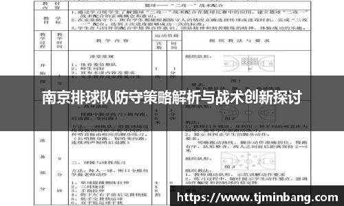 南京排球队防守策略解析与战术创新探讨