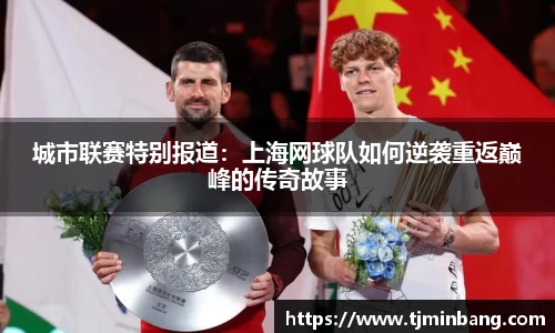 城市联赛特别报道：上海网球队如何逆袭重返巅峰的传奇故事