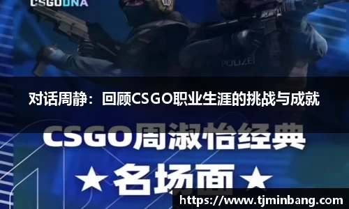 对话周静：回顾CSGO职业生涯的挑战与成就