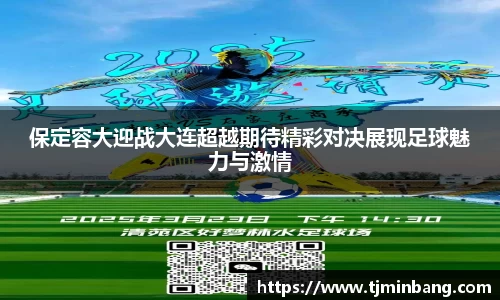 保定容大迎战大连超越期待精彩对决展现足球魅力与激情