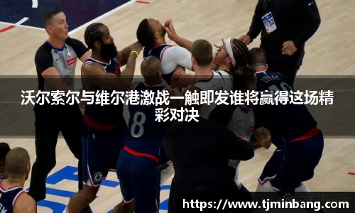 沃尔索尔与维尔港激战一触即发谁将赢得这场精彩对决