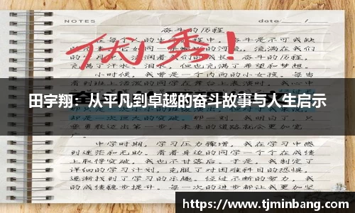 田宇翔：从平凡到卓越的奋斗故事与人生启示