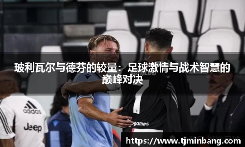 玻利瓦尔与德芬的较量：足球激情与战术智慧的巅峰对决